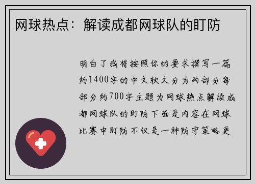 网球热点:解读成都网球队的盯防