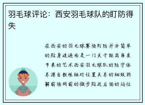 羽毛球评论:西安羽毛球队的盯防得失