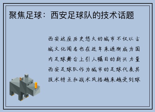 聚焦足球:西安足球队的技术话题