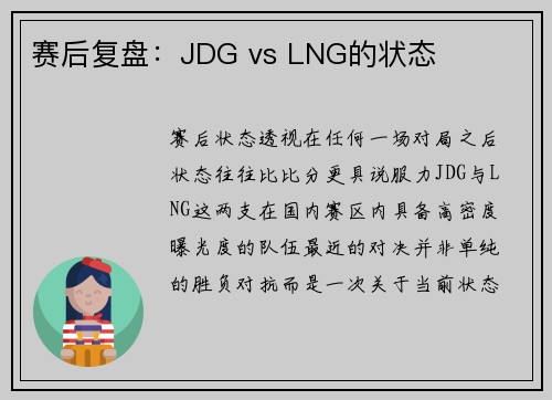赛后复盘:JDG vs LNG的状态