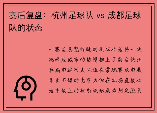 赛后复盘:杭州足球队 vs 成都足球队的状态