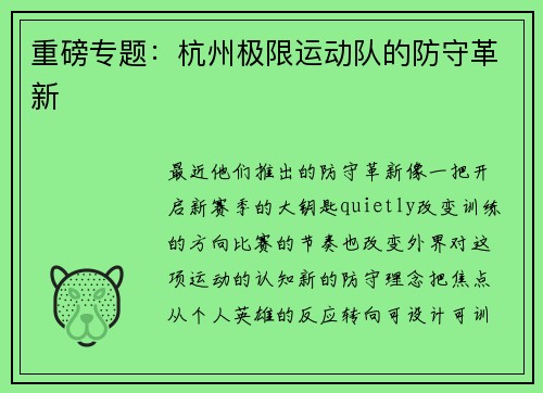 重磅专题:杭州极限运动队的防守革新
