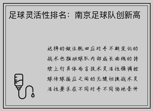 足球灵活性排名:南京足球队创新高