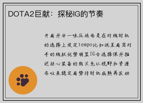 DOTA2巨献:探秘IG的节奏