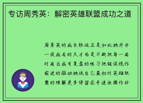 专访周秀英:解密英雄联盟成功之道