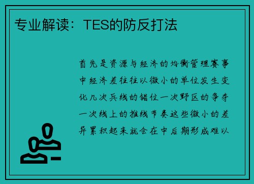 专业解读:TES的防反打法