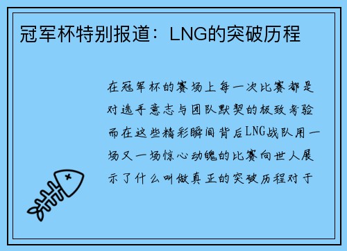 冠军杯特别报道:LNG的突破历程