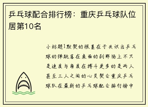 乒乓球配合排行榜:重庆乒乓球队位居第10名