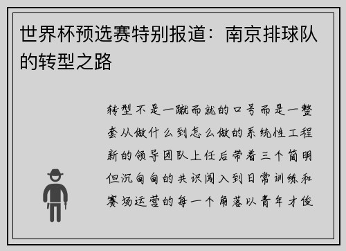 世界杯预选赛特别报道:南京排球队的转型之路