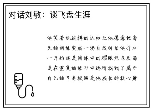 对话刘敏:谈飞盘生涯