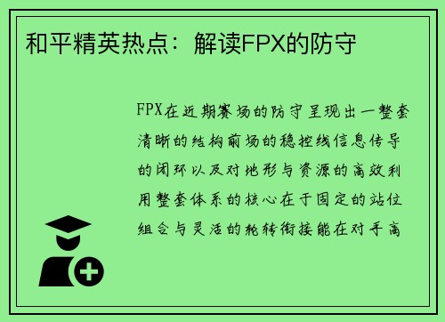 和平精英热点:解读FPX的防守