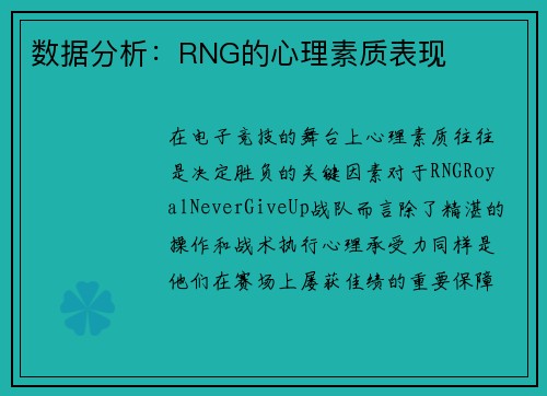 数据分析:RNG的心理素质表现