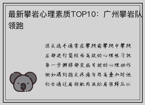最新攀岩心理素质TOP10:广州攀岩队领跑