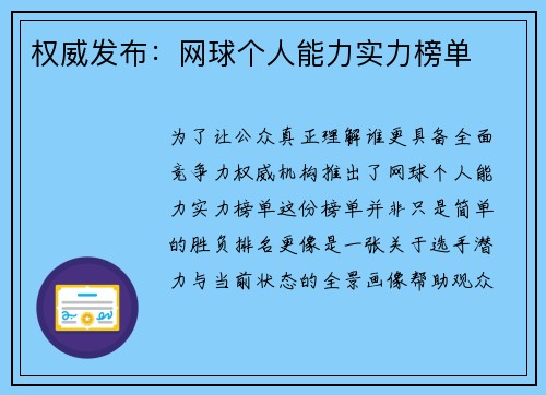 权威发布:网球个人能力实力榜单