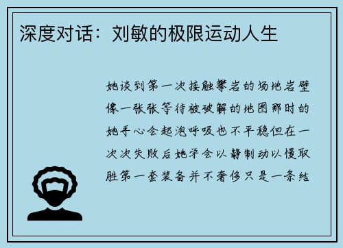 深度对话:刘敏的极限运动人生