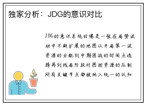 独家分析:JDG的意识对比