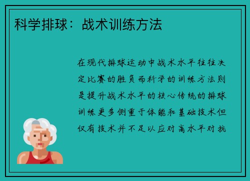 科学排球:战术训练方法