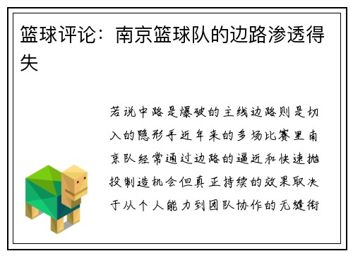 篮球评论:南京篮球队的边路渗透得失