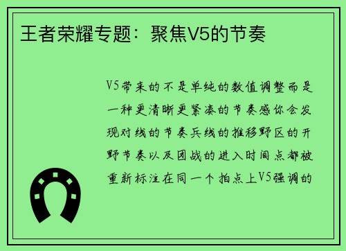 王者荣耀专题:聚焦V5的节奏
