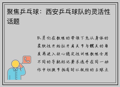 聚焦乒乓球:西安乒乓球队的灵活性话题