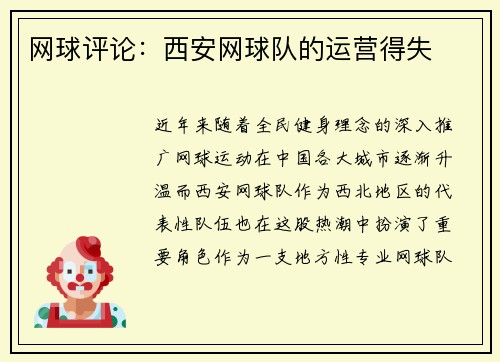 网球评论:西安网球队的运营得失
