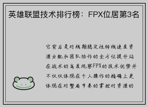 英雄联盟技术排行榜:FPX位居第3名