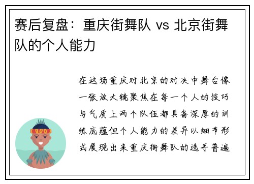 赛后复盘:重庆街舞队 vs 北京街舞队的个人能力