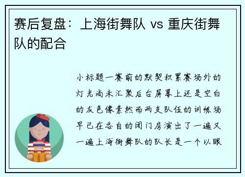 赛后复盘:上海街舞队 vs 重庆街舞队的配合