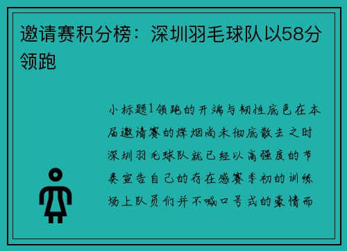 邀请赛积分榜:深圳羽毛球队以58分领跑