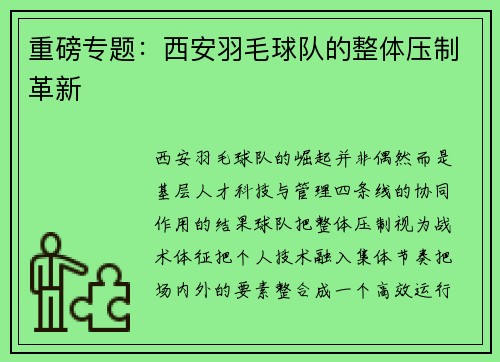 重磅专题:西安羽毛球队的整体压制革新