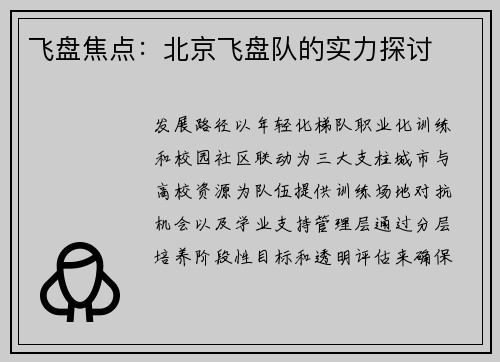 飞盘焦点：北京飞盘队的实力探讨
