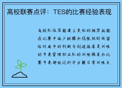高校联赛点评：TES的比赛经验表现