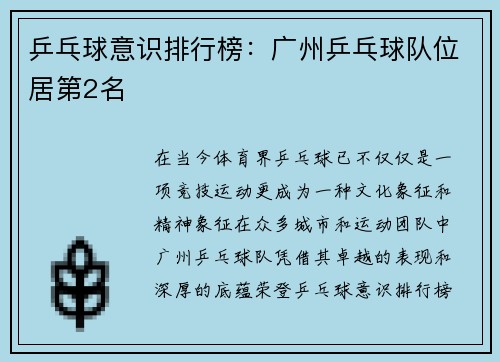 乒乓球意识排行榜:广州乒乓球队位居第2名
