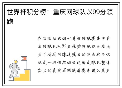 世界杯积分榜：重庆网球队以99分领跑