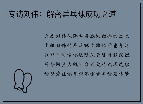 专访刘伟：解密乒乓球成功之道