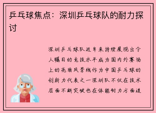 乒乓球焦点：深圳乒乓球队的耐力探讨