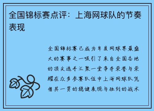 全国锦标赛点评:上海网球队的节奏表现