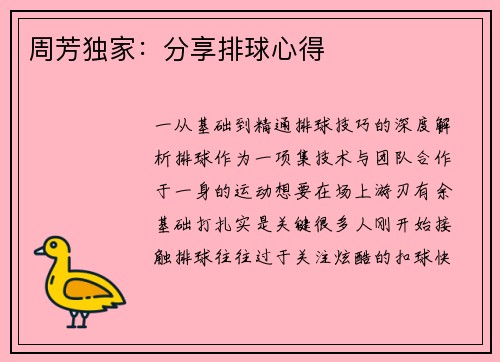 周芳独家:分享排球心得