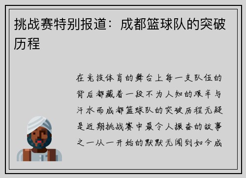 挑战赛特别报道：成都篮球队的突破历程