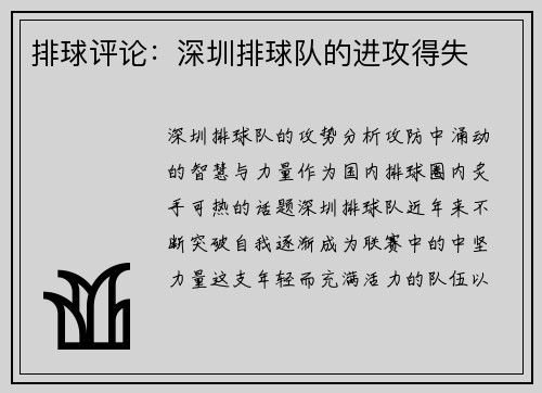 排球评论：深圳排球队的进攻得失