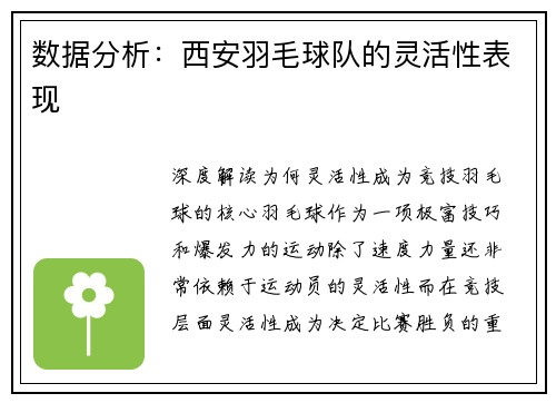 数据分析:西安羽毛球队的灵活性表现