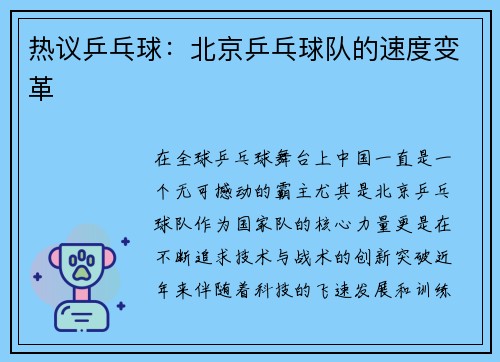 热议乒乓球:北京乒乓球队的速度变革