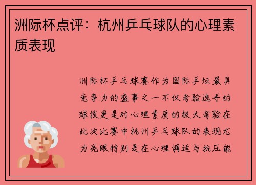 洲际杯点评:杭州乒乓球队的心理素质表现