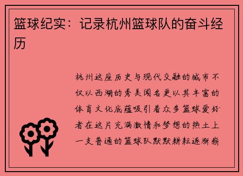 篮球纪实:记录杭州篮球队的奋斗经历