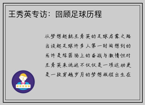 王秀英专访：回顾足球历程