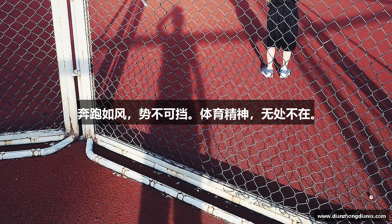 奔跑如风，势不可挡。体育精神，无处不在。