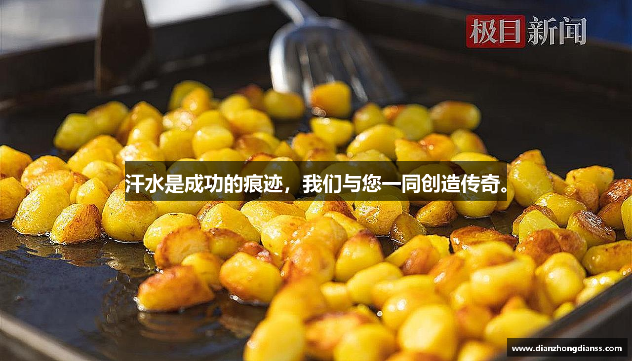 汗水是成功的痕迹，我们与您一同创造传奇。